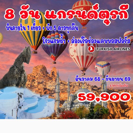 ทัวร์ตุรเคีย แกรนด์ตุรกี 8วัน 6คืน (TK)
