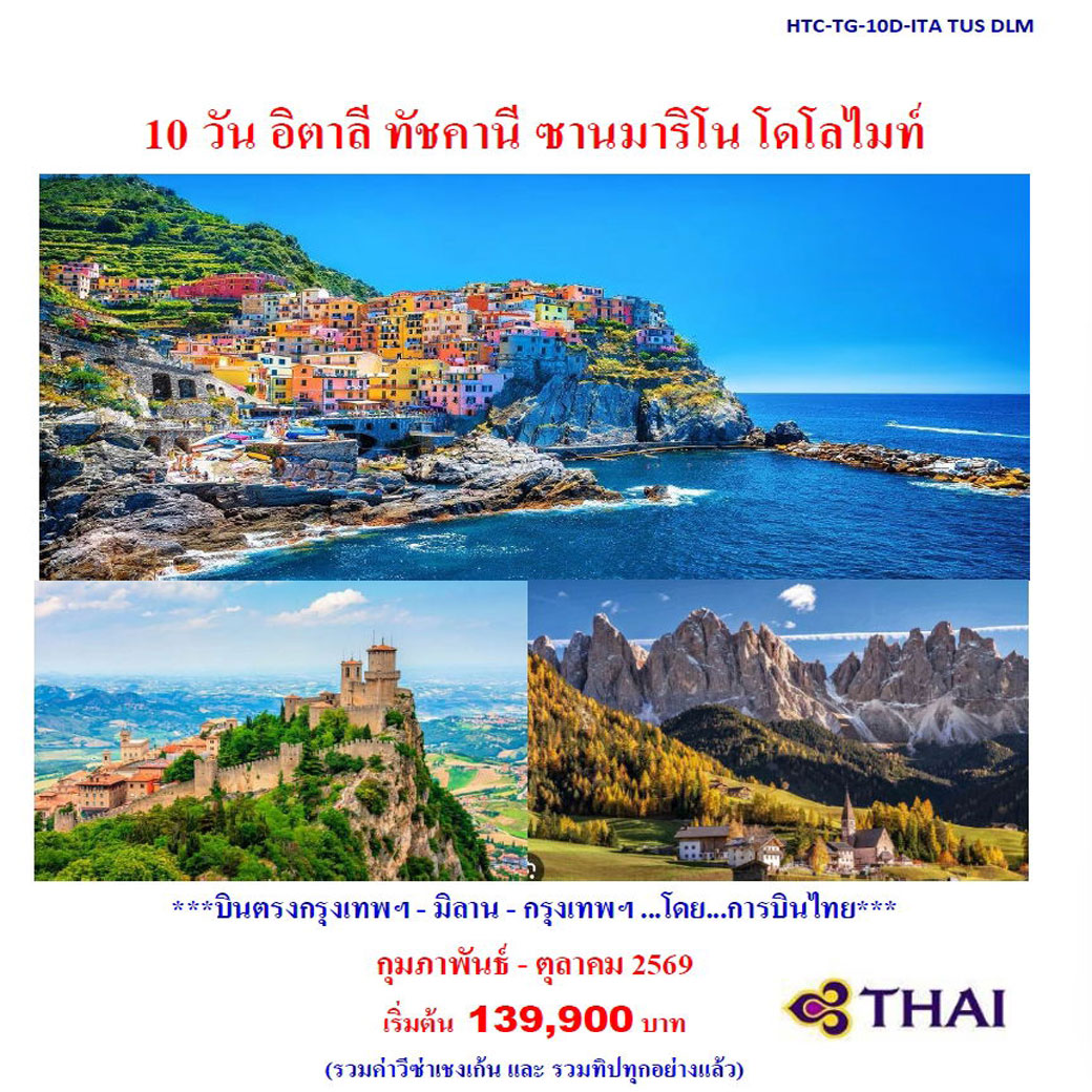 ทัวร์อิตาลี ทัชคานี ซานมาริโน โดโลไมท์ 10วัน 7คืน (TG)