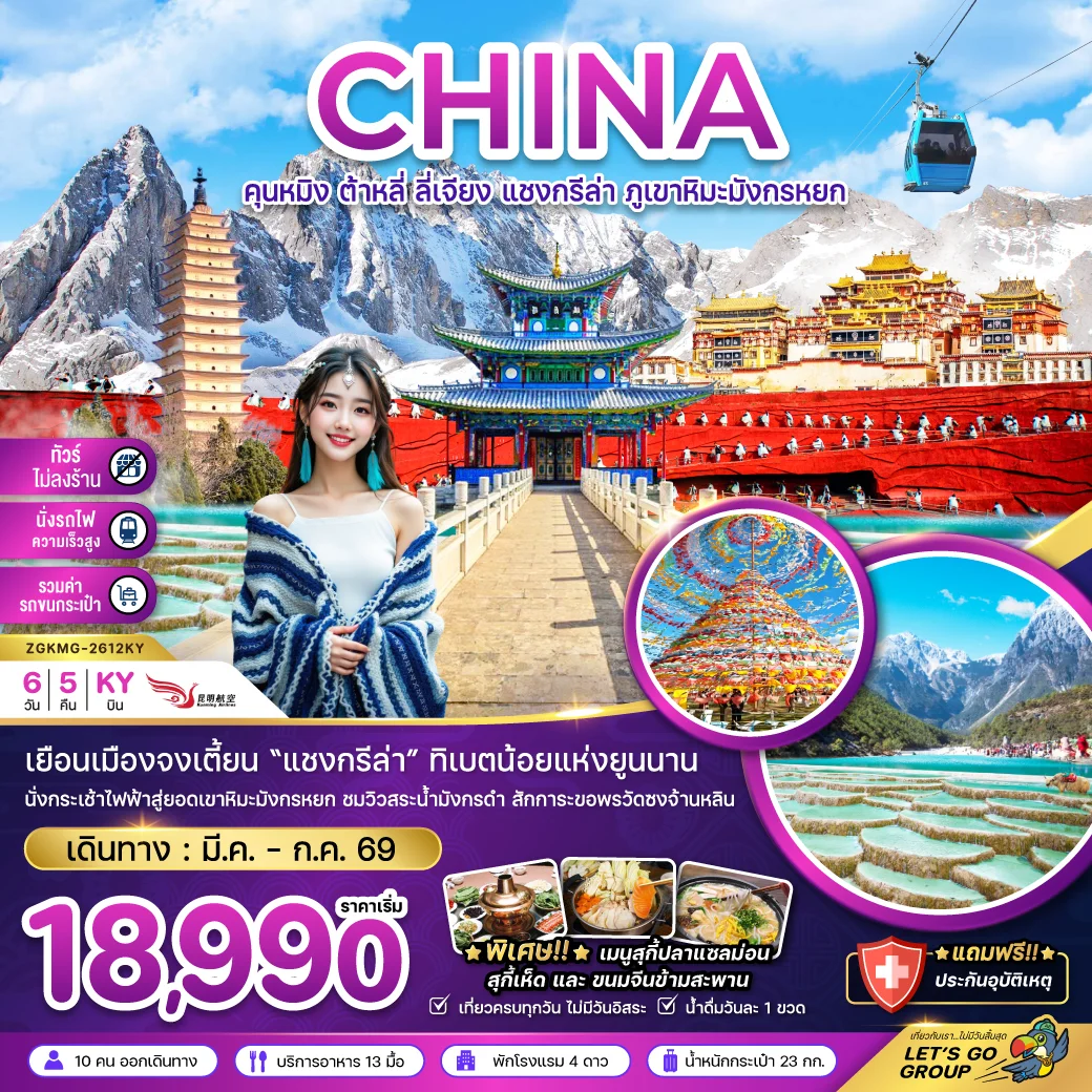 ทัวร์จีน คุนหมิง ต้าหลี่ ลี่เจียง แชงกรีล่า ภูเขาหิมะมังกรหยก (ไม่ลงร้าน-นั่งรถไฟ-รวมรถขนกระเป๋า) 6วัน 5คืน (KY)