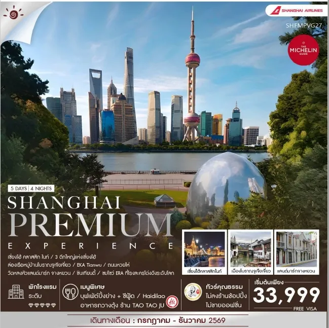 ทัวร์จีน คุณธรรม เซี่ยงไฮ้ Premium Experience 5วัน 4คืน (FM)