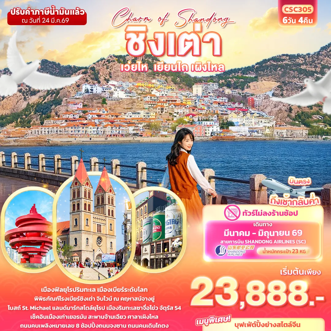 ทัวร์จีน Charm of Shandong ชิงเต่า เวยไห่ เยียนไถ เผิงไหล (ไม่ลงร้านช้อป) 6วัน 4คืน (SC)