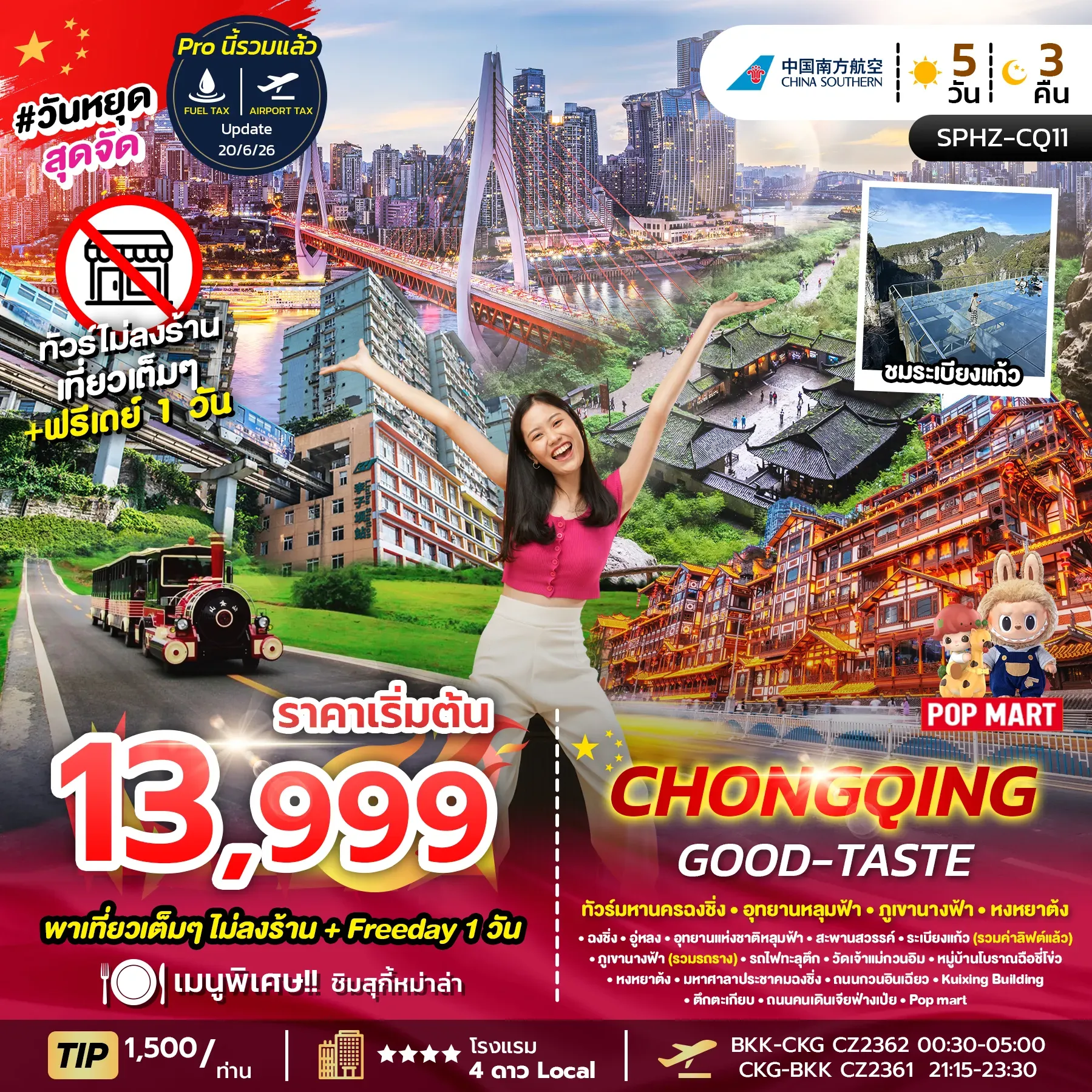ทัวร์จีน CHONGQING GOOD-TASTE ไม่ลงร้าน + ฟรีเดย์ 1 วัน 5วัน 3คืน (CZ)