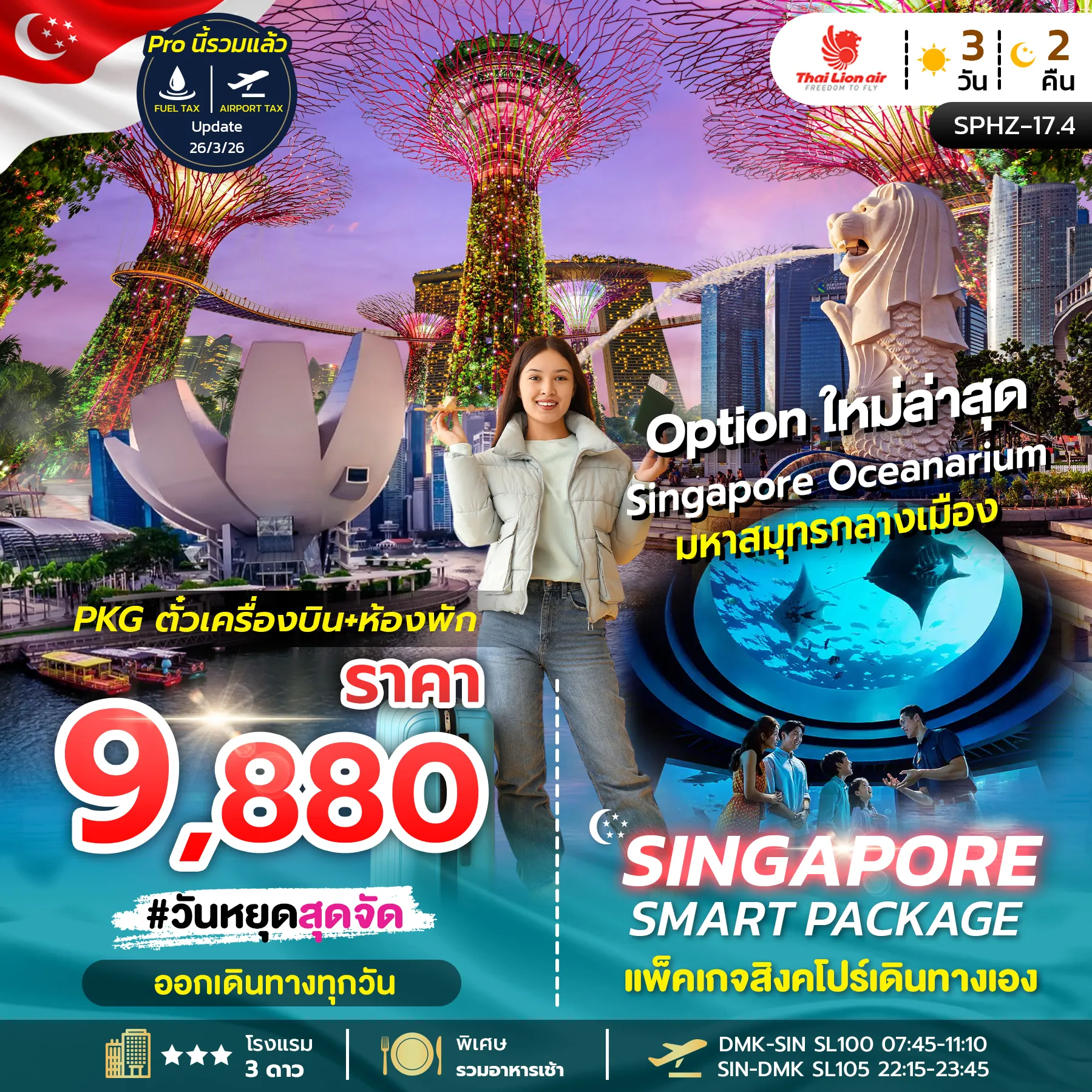 ทัวร์สิงคโปร์ SINGAPORE SMART PACKAGE 3วัน 2คืน (SL)