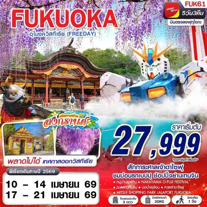 ทัวร์ญี่ปุ่น FUKUOKA อุโมงค์วิสทีเรีย (FREEDAY) 5วัน 3คืน (VZ)