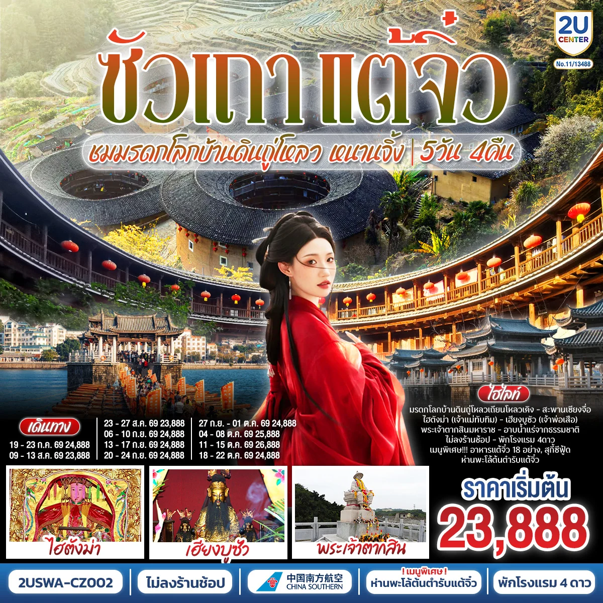 ซัวเถา แต้จิ๋ว เสริมดวงมงคล 5วัน 4คืน ชมมรดกโลกบ้านดินถู่โหลวเถียนโหลวเคิง หนานจิ้ง โดยสายการบิน CHINA SOUTHERN (CZ)