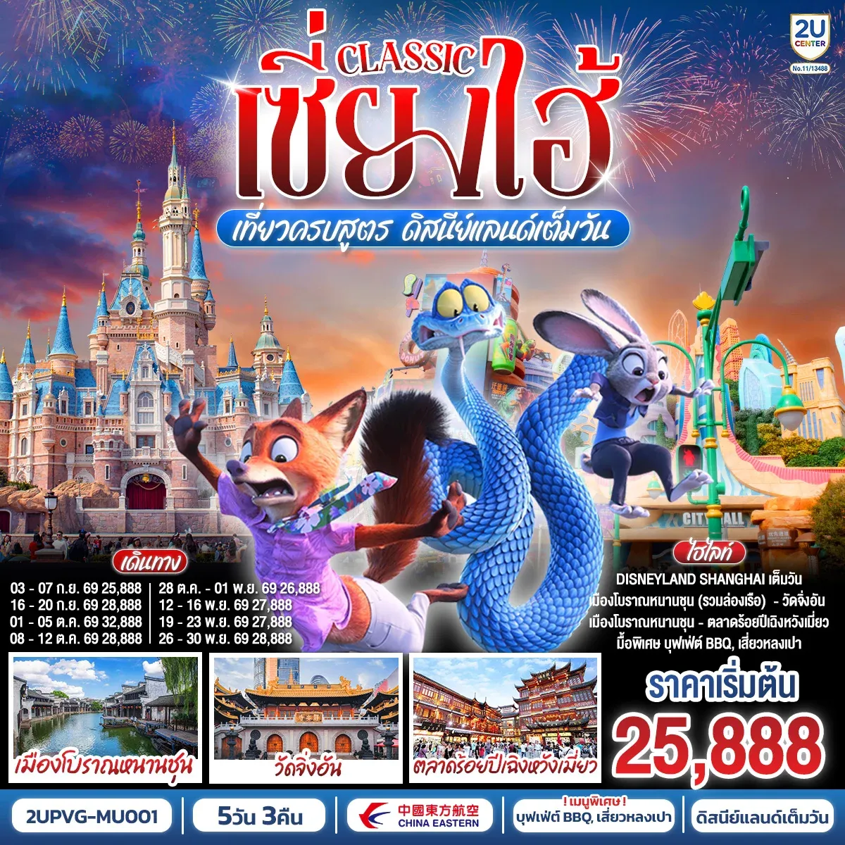 เซี่ยงไฮ้ Classic เที่ยวครบสูตร ดิสนีย์แลนด์เต็มวัน ท่องเมืองโบราณ ถ่ายรูปแลนด์มาร์กสุดชิค 5 วัน 3 คืน โดยสายการบิน China Eastern Airlines (MU)
