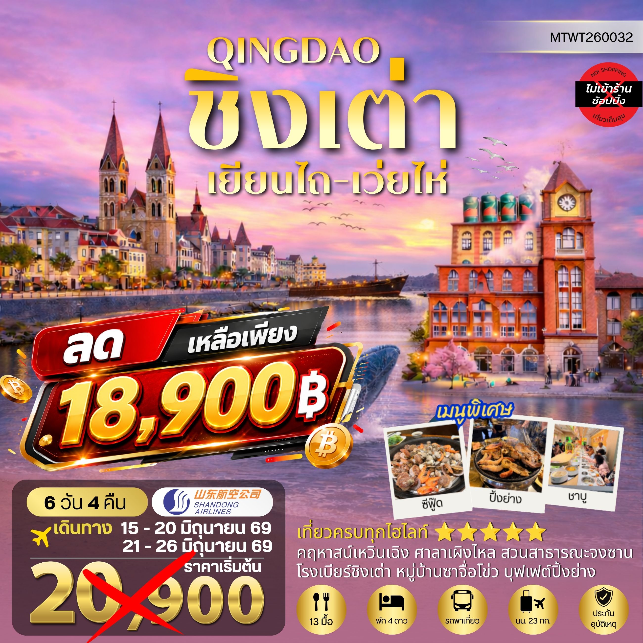 บินตรงลงชิงเต่า-เยียนไถ-เว่ยไห่ 6 วัน 4 คืน บิน SC *พักชิงเต่า 2 คืน