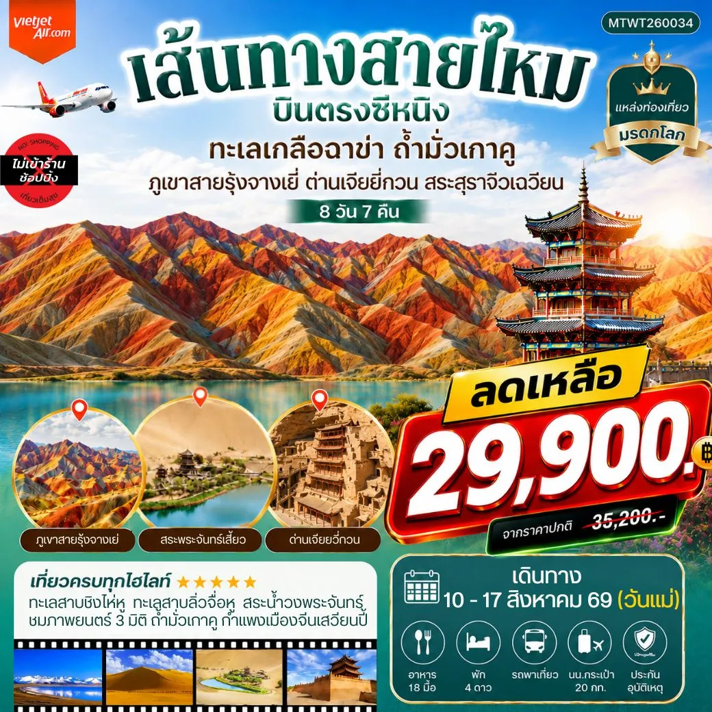ทัวร์จีน บินตรงซีหนิง ทะเลเกลือฉาข่า ตุนหวง ถ้ามั่วเกาคู ขี่อูฐทะเลทรายหมิงซาซาน ด่านเจียยวี่กวน ภูเขาสายรุ้งจางเยี่ย สระสุราจิ่วเฉวียน *ไม่เข้าร้าน* 8วัน 7คืน (VZ)