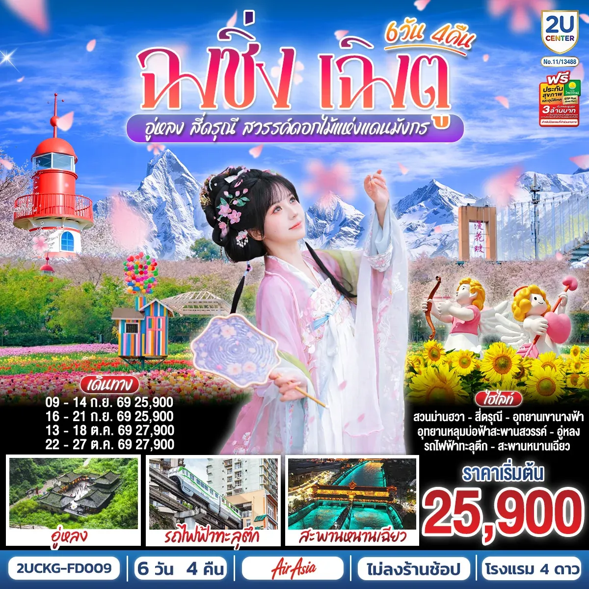 ทัวร์จีน ฉงชิ่ง – เฉิงตู – อู่หลง – สี่ดรุณี สวรรค์ดอกไม้แห่งแดนมังกร **ไม่ลงร้านช้อป** 6วัน 4คืน (FD)