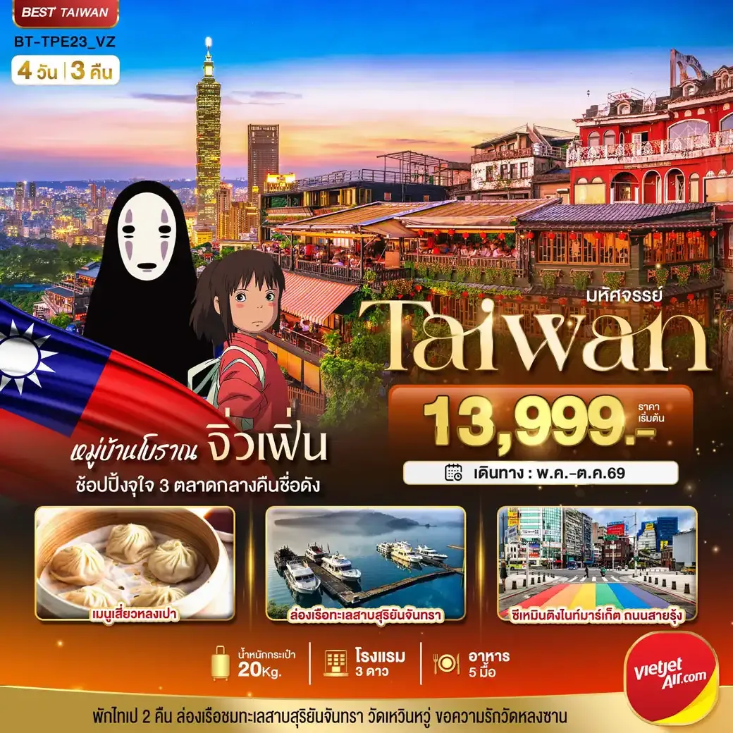 ทัวร์ไต้หวัน มหัศจรรย์..TAIPEI มหานครแห่งเมืองสีสัน อิสระช้อปปิ้งแบบจุใจ 4วัน 3คืน (VZ)