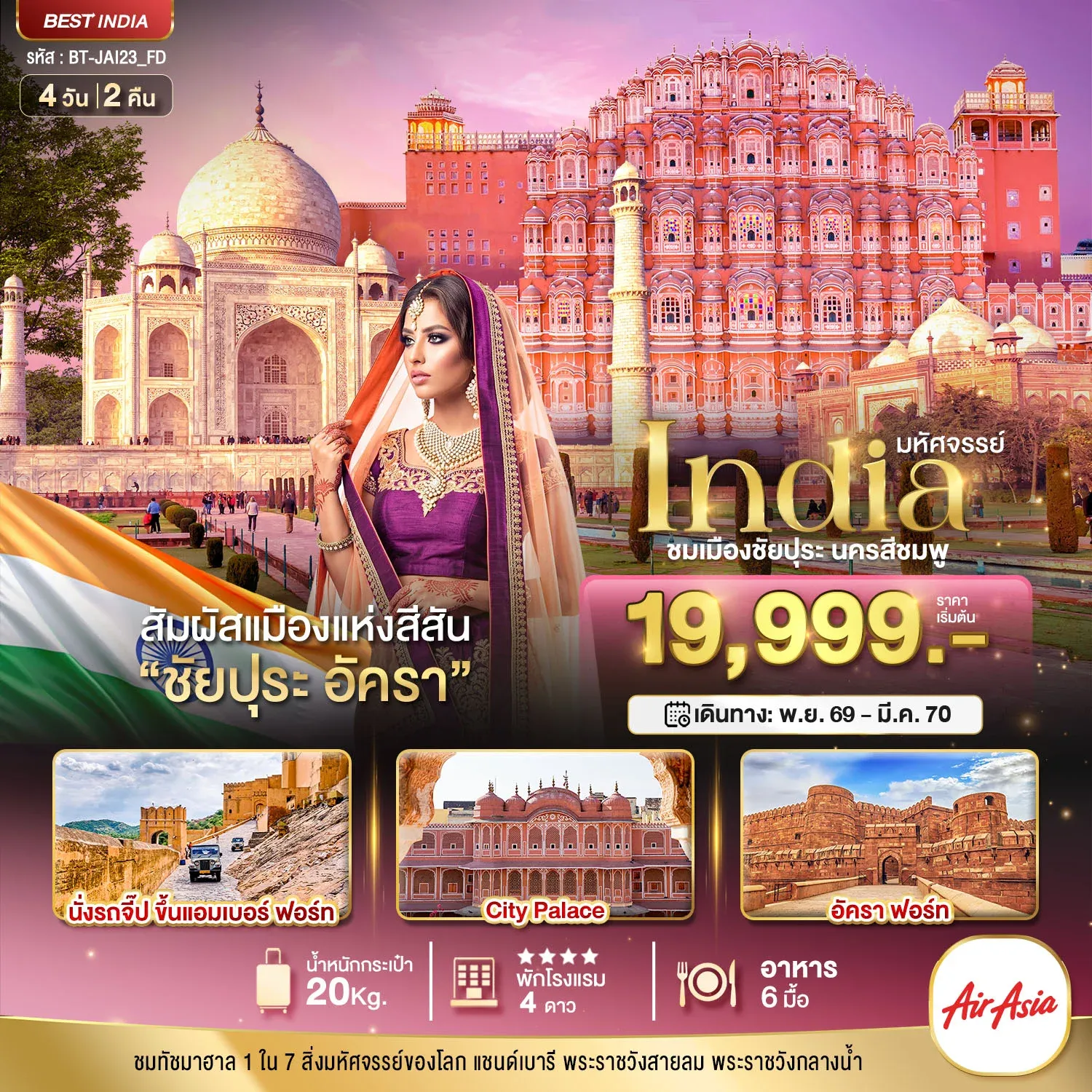 ทัวร์อินเดีย มหัศจรรย์...INDIA เที่ยวชม 2 เมือง ชัยปุระ อัครา 4วัน 2คืน (FD)