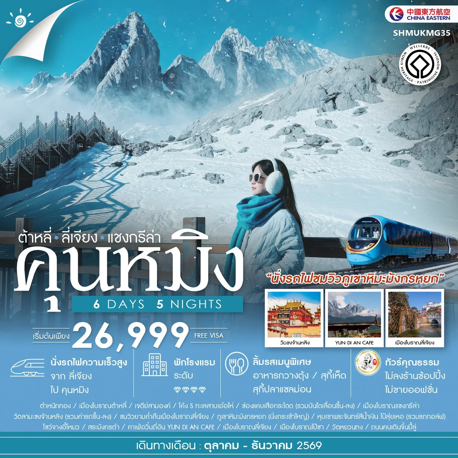 ทัวร์จีน คุณธรรม คุนหมิง ต้าหลี่ ลี่เจียง แชงกรีล่า 6วัน 5คืน (MU)