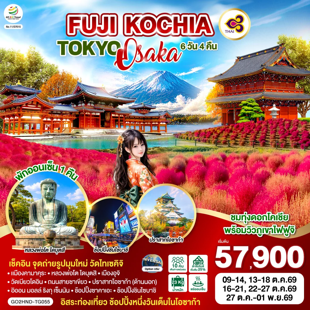 ทัวร์ญี่ปุ่น FUJI KOCHIA TOKYO OSAKA 6วัน 4คืน (TG)