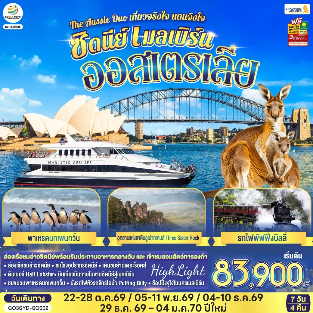 ทัวร์ออสเตรเลีย  ซิดนีย์ เมลเบิร์น The Aussie Duo เที่ยวจริงใจ แดนจิงโจ้ 7วัน 4คืน (SQ)