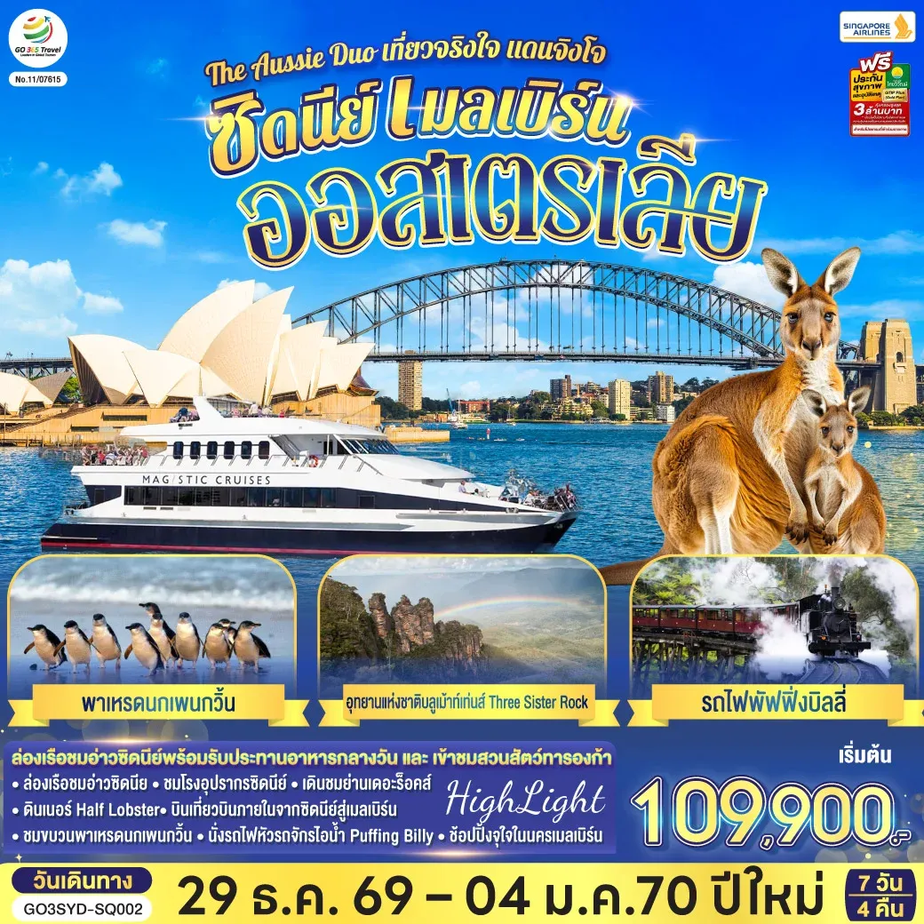 ทัวร์ออสเตรเลีย ซิดนีย์ เมลเบิร์น The Aussie Duo เที่ยวจริงใจ แดนจิงโจ้ 7วัน 4คืน (SQ)