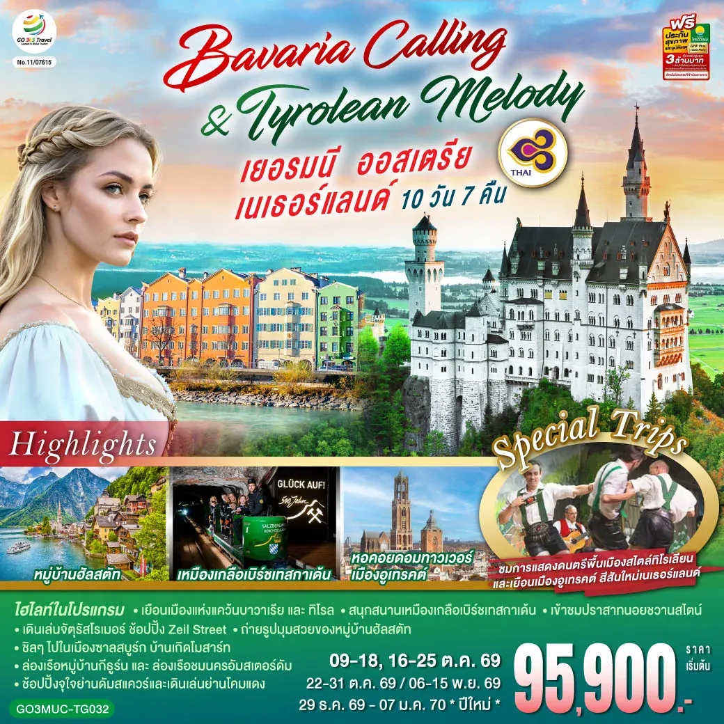 ทัวร์เยอรมนี ออสเตรีย เนเธอร์แลนด์  Bavaria Calling & Tyrolean Melody 10วัน 7คืน (TG)