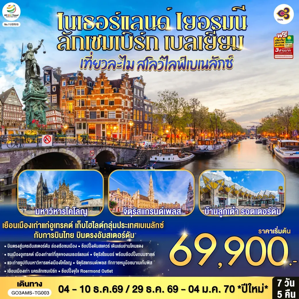 ทัวร์เนเธอร์แลนด์ เยอรมนี ลักเซมเบิร์ก เบลเยี่ยม เที่ยวละไม สโลว์ไลฟ์เบเนลักซ์ บินตรงสู่นครอัมสเตอร์ดัม 7วัน 5คืน (TG)