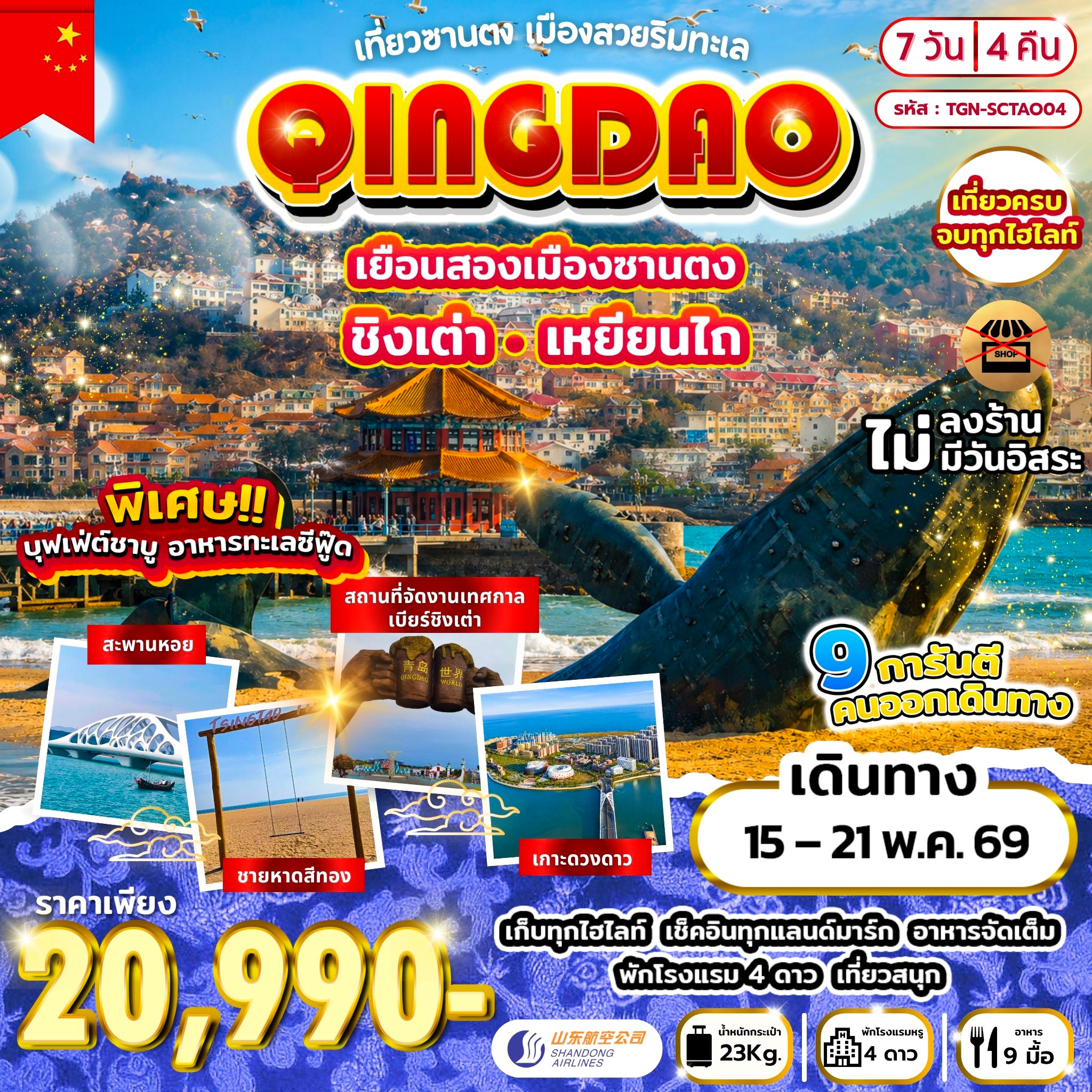 ทัวร์จีน เที่ยวซานตง เมืองสวยริมทะเล ชิงเต่า เหยียนไถ 7วัน 4คืน (SC)