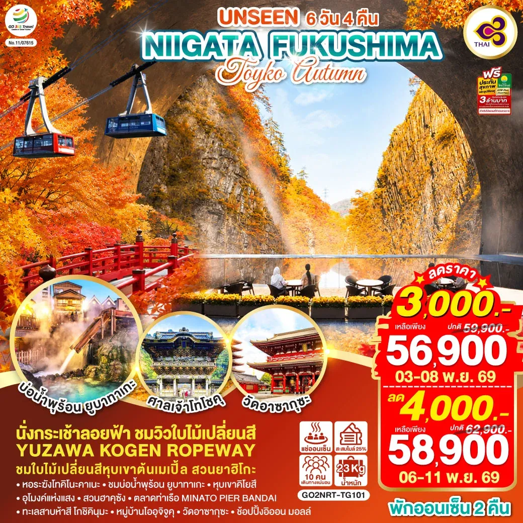 ทัวร์ญี่ปุ่น UNSEEN NIIGATA FUKUSHIMA TOKYO AUTUMN 6วัน 4คืน (TG)
