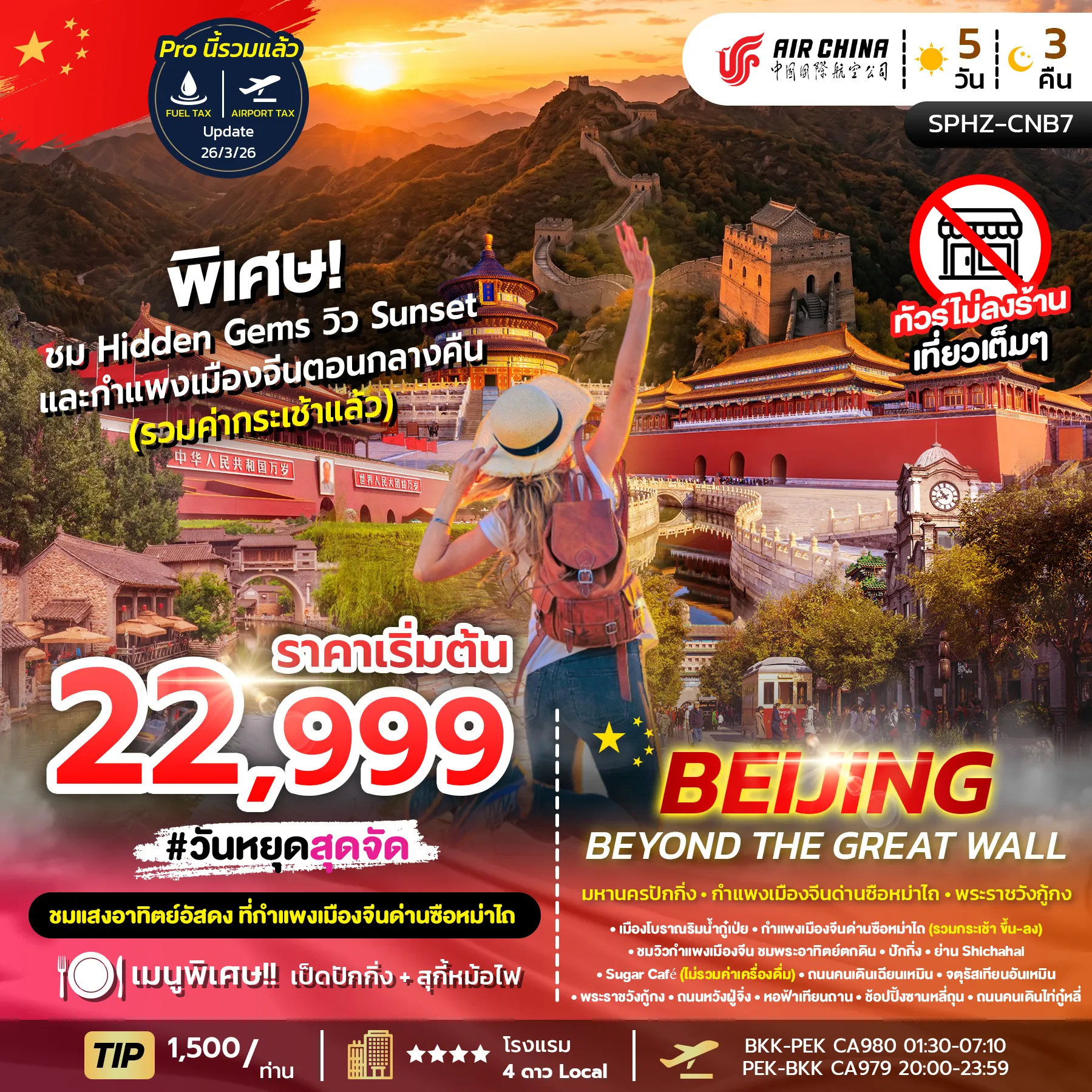 ทัวร์จีน Beijing Beyond the Great Wall  5วัน 3คืน (CA)