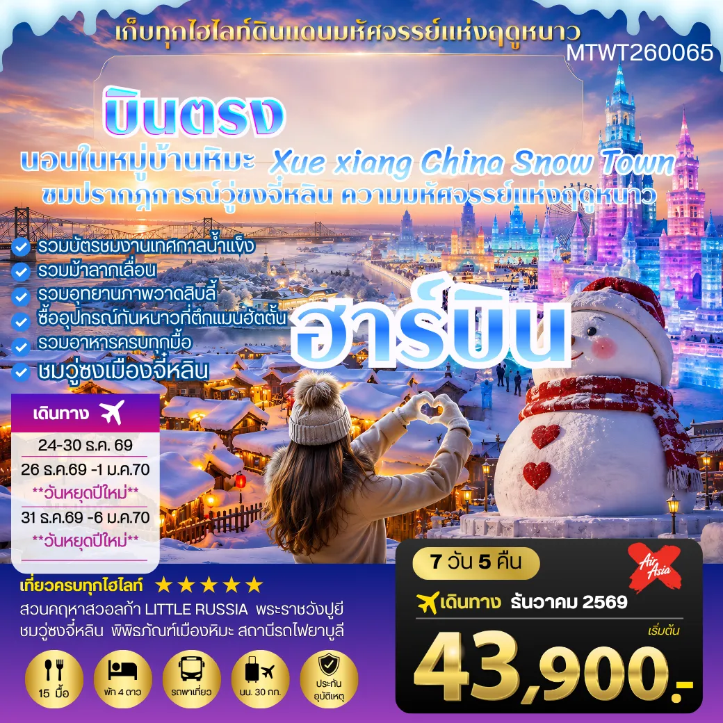 ทัวร์จีน บินตรงฮาร์บิน-วอลก้ารีสอร์ท-นอนในหมู่บ้านหิมะ Xue xiang 7วัน 5คืน (XJ)