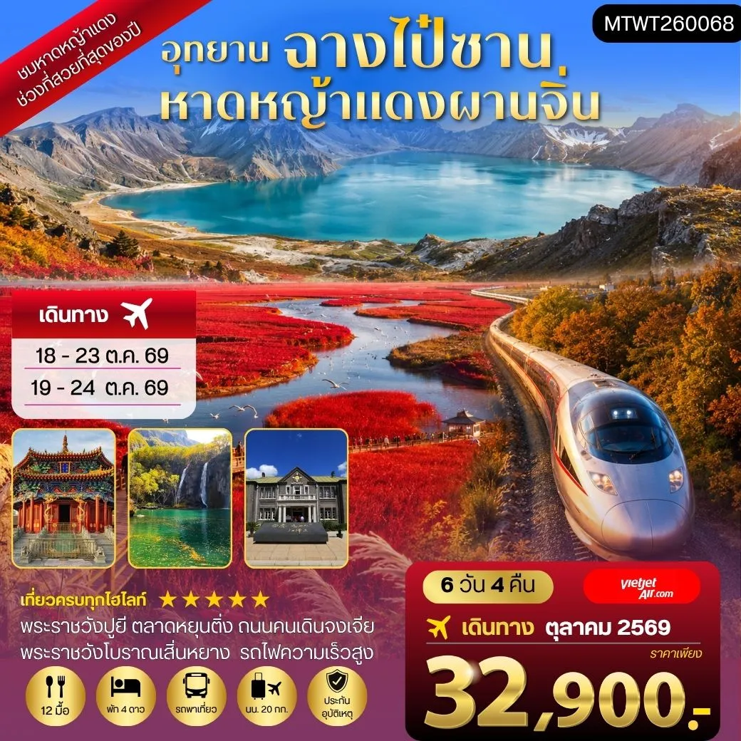 ทัวร์จีน ฉางไป๋ซาน-หาดหญ้าแดงผ่านจิ่น-เสิ่นหยาง *เที่ยวเต็มสุข ไม่เข้าร้าน* 6วัน 4คืน (VZ)