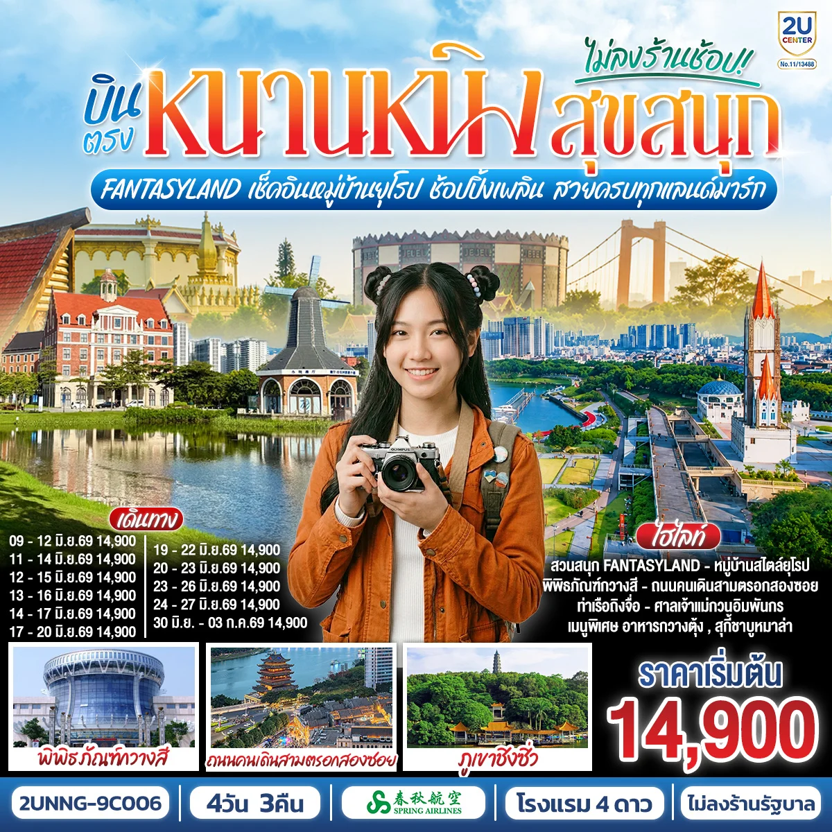 ทัวร์จีน บินตรงหนานหนิง สุขสนุก Fantasyland  เช็คอินหมู่บ้านยุโรป ช้อปปิ้งเพลิน สวยครบทุกแลนด์มาร์ก 4วัน 3คืน (9C)