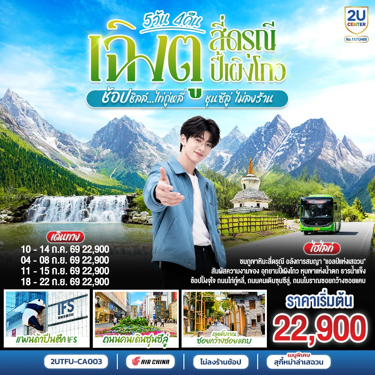 ทัวร์จีน เฉิงตู สี่ดรุณี ปี้เผิงโกว ช้อปชิลล์ไท่กู่หลี่ ชุนซีลู่ *ไม่ลงร้านช้อป* 5วัน 4 คืน (CA)