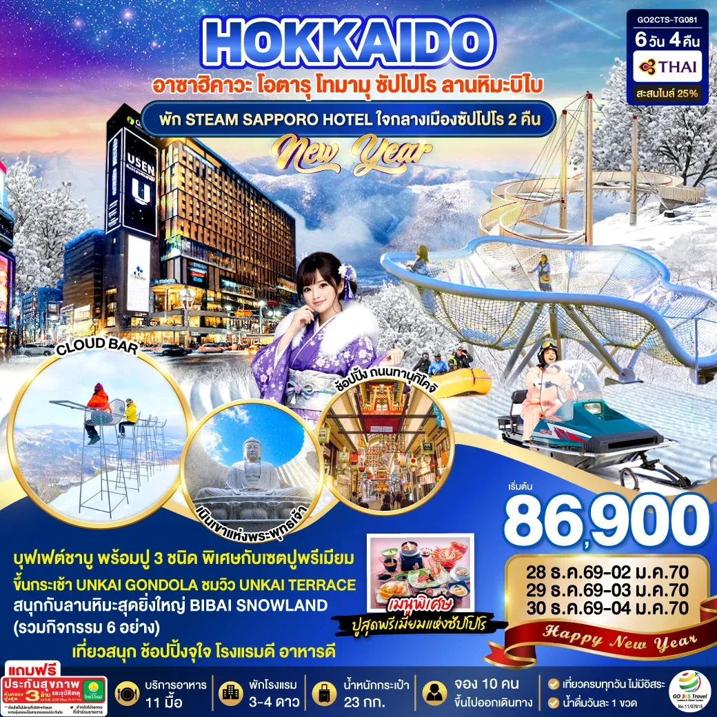 ทัวร์ญี่ปุ่น HOKKAIDO TOMAMU BIBAI SNOW LAND NEW YEAR 2027 6วัน 4คืน (TG)