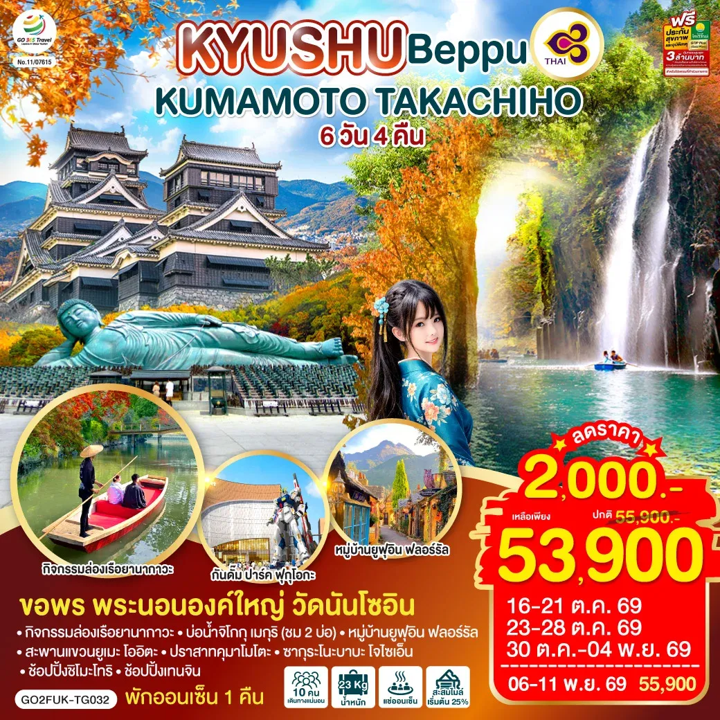 ทัวร์ญี่ปุ่น KYUSHU OITA KUMAMOTO TAKACHIHO 6วัน 4คืน (TG)