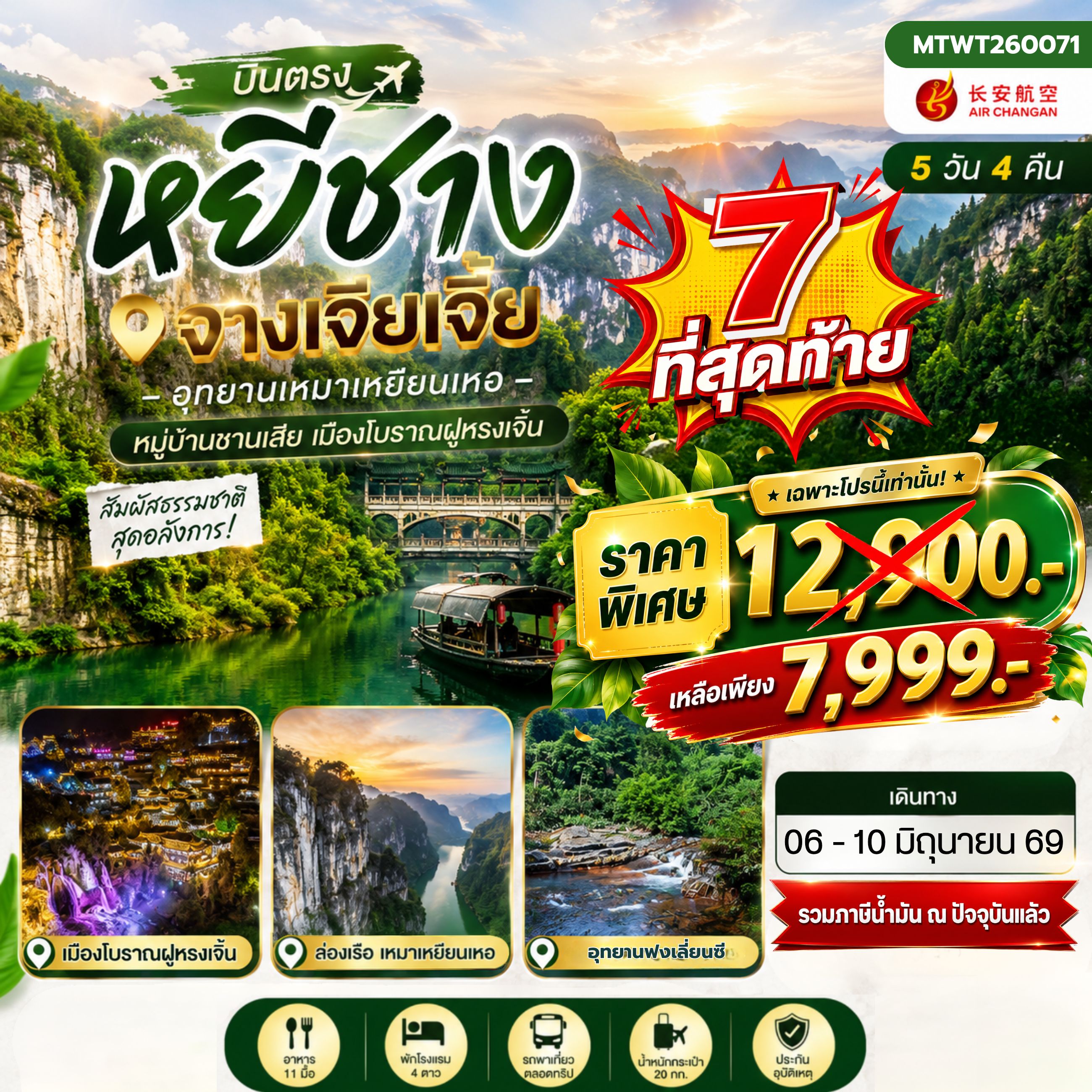 ทัวร์จีน เมืองหยีชาง หมู่บ้านซานเสีย จางเจียเจี้ย อุทายนเหมาเหยียนเหอ เมืองโบราณฝูหรงเจิ้น เข้าร้าน 5วัน 4คืน (9H )