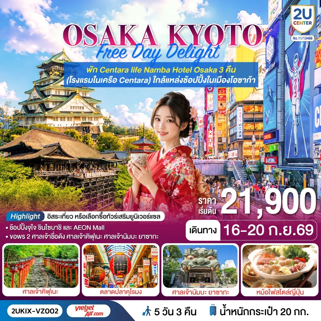 ทัวร์ญี่ปุ่น Osaka Kyoto Free Day Delight 5วัน 3คืน (VZ)