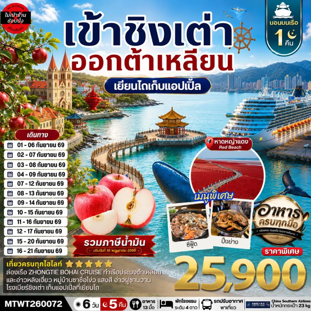 เที่ยว 4 เมืองท่า ชิงเต่า-เว่ยไห-เยียนไถ-ต้าเหลียน 6วัน 5 คืน *เที่ยวเต็มสุขไม่เข้าร้าน* CZ