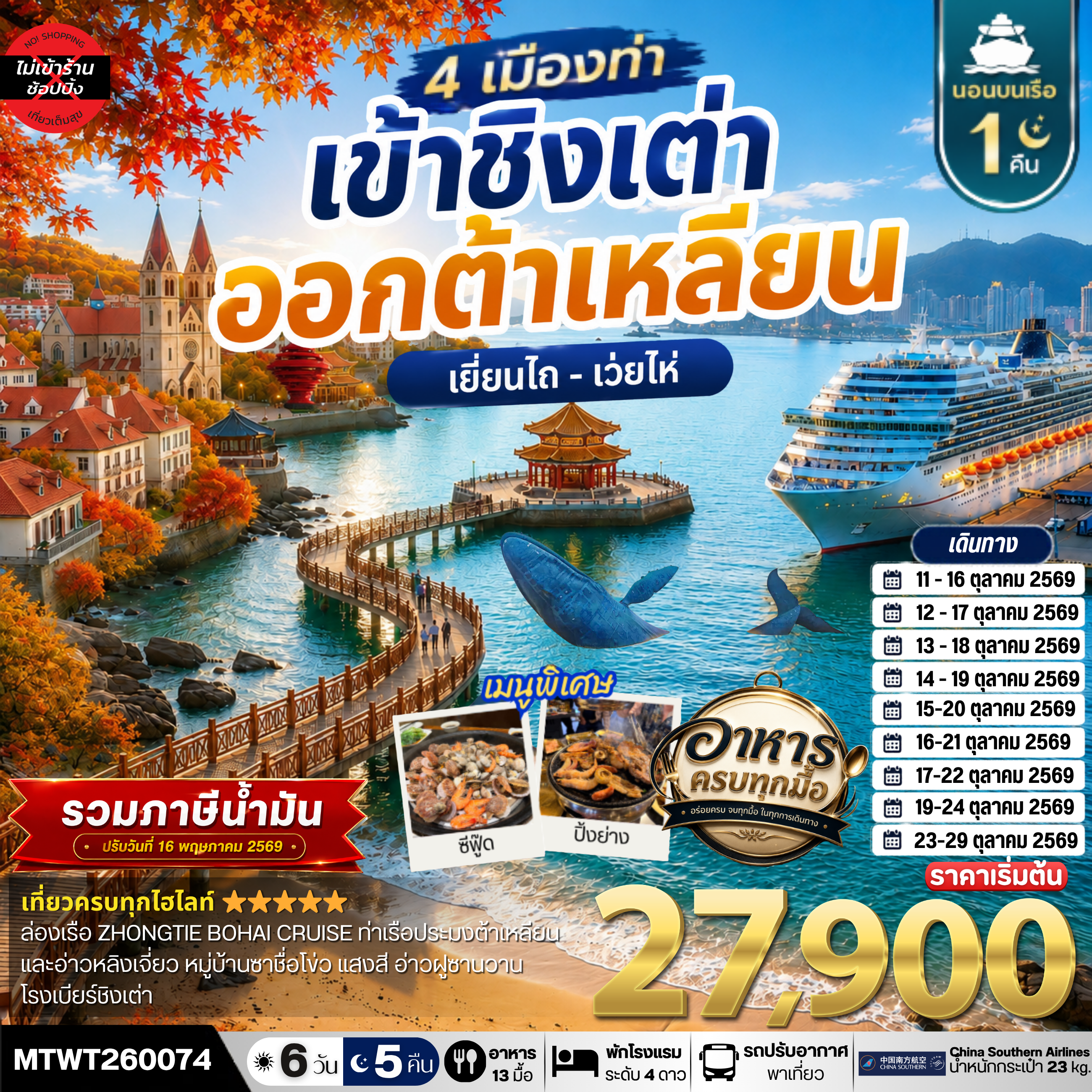 เที่ยว 4 เมืองท่า ต้าเหลียน-ชิงเต่า-เว่ยไห-เยียนไถ ช่วงใบไม้เปลี่ยนสี 6วัน 5 คืน *เที่ยวเต็มสุขไม่เข้าร้าน* CZ
