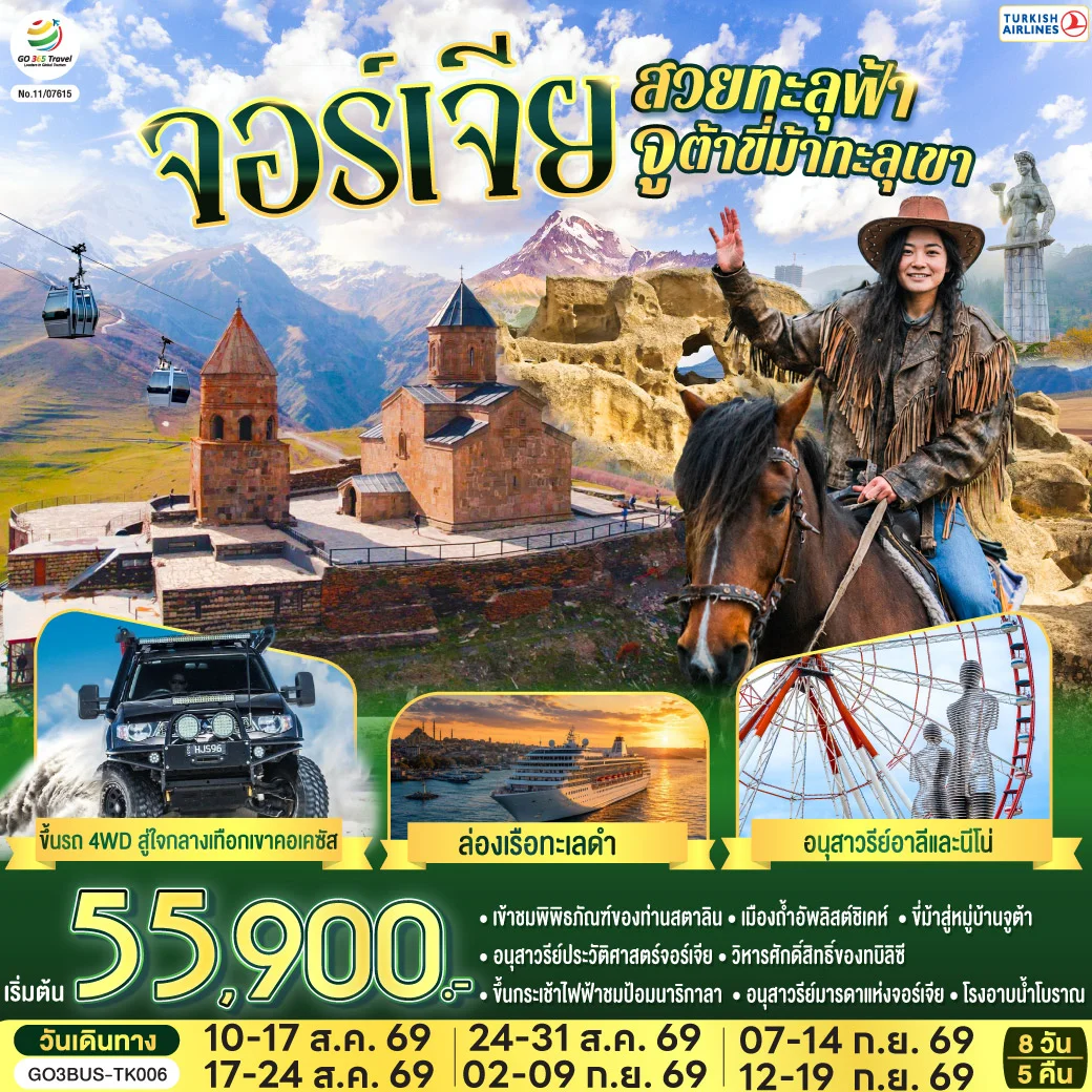 ทัวร์จอร์เจียสวยทะลุฟ้า จูต้าขี่ม้าทะลุเขา จอร์เจีย 8วัน 5คืน (TK)