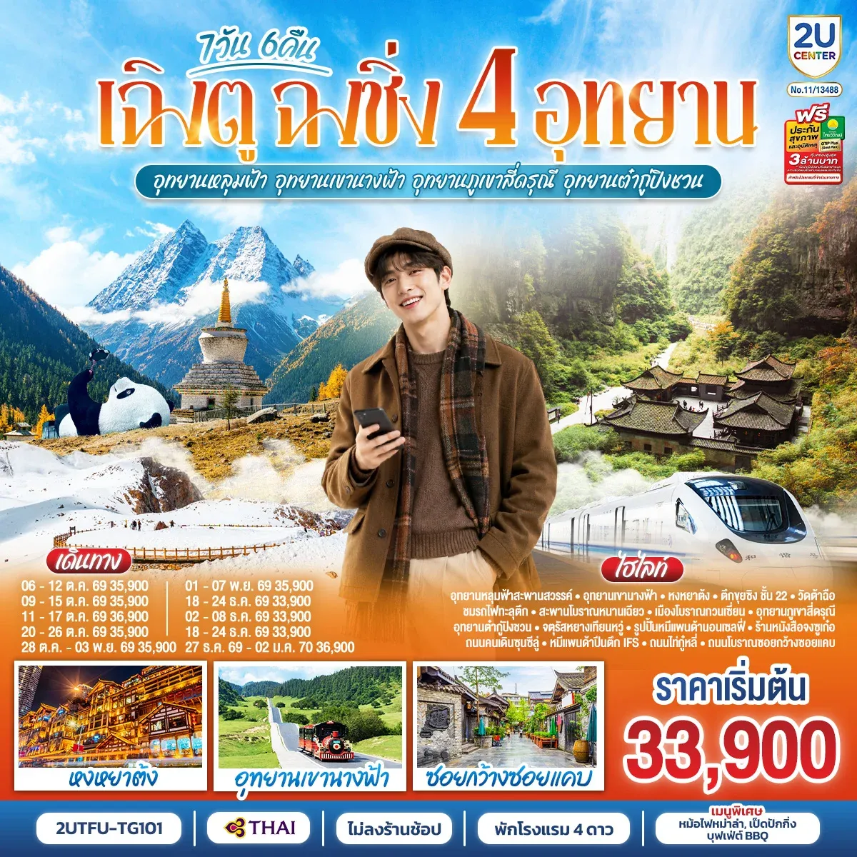 ทัวร์จีน เฉิงตู ฉงชิ่ง 4 อุทยาน อุทยานหลุมบ่อฟ้า อุทยานเขานางฟ้า  อุทยานภูเขาสี่ดรุณี  อุทยานต๋ากู่ปิงชวน  (นั่งรถไฟความเร็วสูง 1 ขา ) *ไม่ลงร้านช้อป* 7วัน 6คืน (TG)
