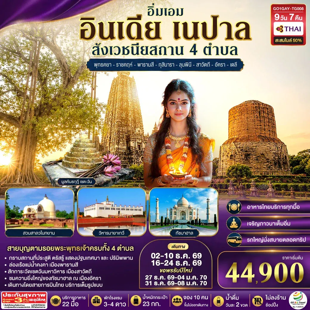 ทัวร์อินเดีย อิ่มเอม อินเดีย เนปาล สี่สังเวชนียสถาน พุทธคยา-ราชคฤห์-พารานสี-กุสินารา-ลุมพินี-สาวัตถี–ทัชมาฮาล-เดลี 9วัน 7คืน (TG)