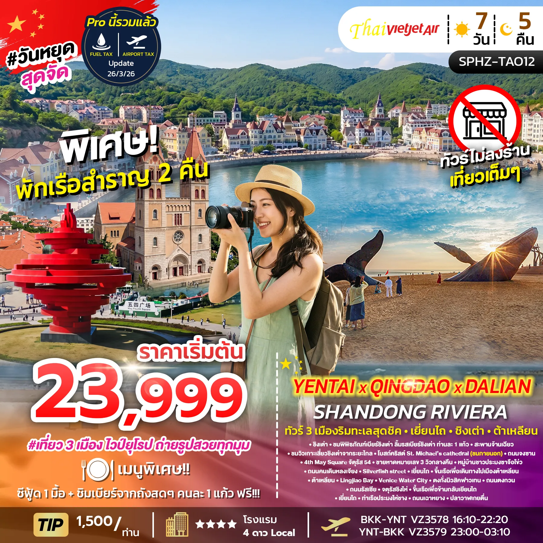 ทัวร์จีน YENTAI QINGDAO DALIAN SHANDONG RIVIERA เมืองริมทะเลสุดชิค - เยี่ยนไถ - เว่ยไห่ - ชิงเต่า 7วัน 5คืน (VZ)