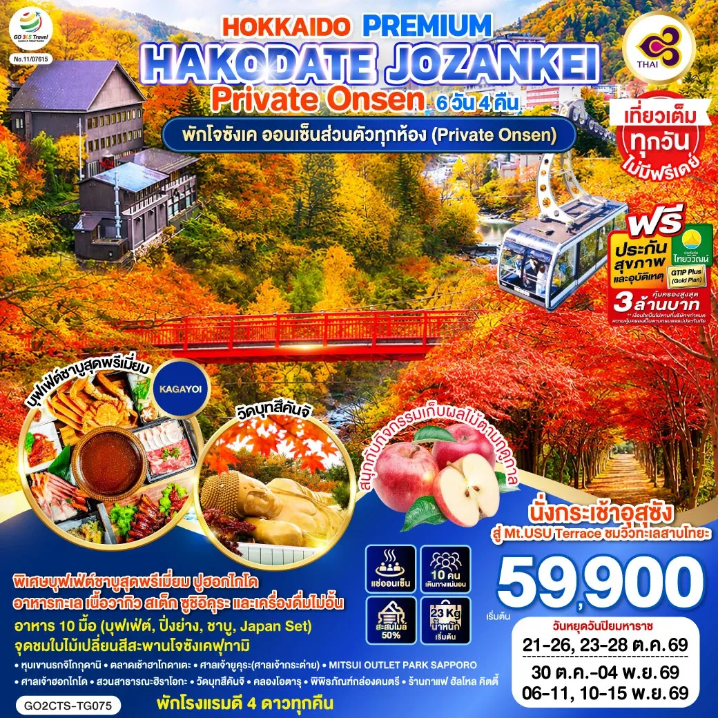 ทัวร์ญี่ปุ่น HOKKAIDO PREMIUM HAKODATE JOZANKEI Private Onsen 6วัน 4คืน (TG)