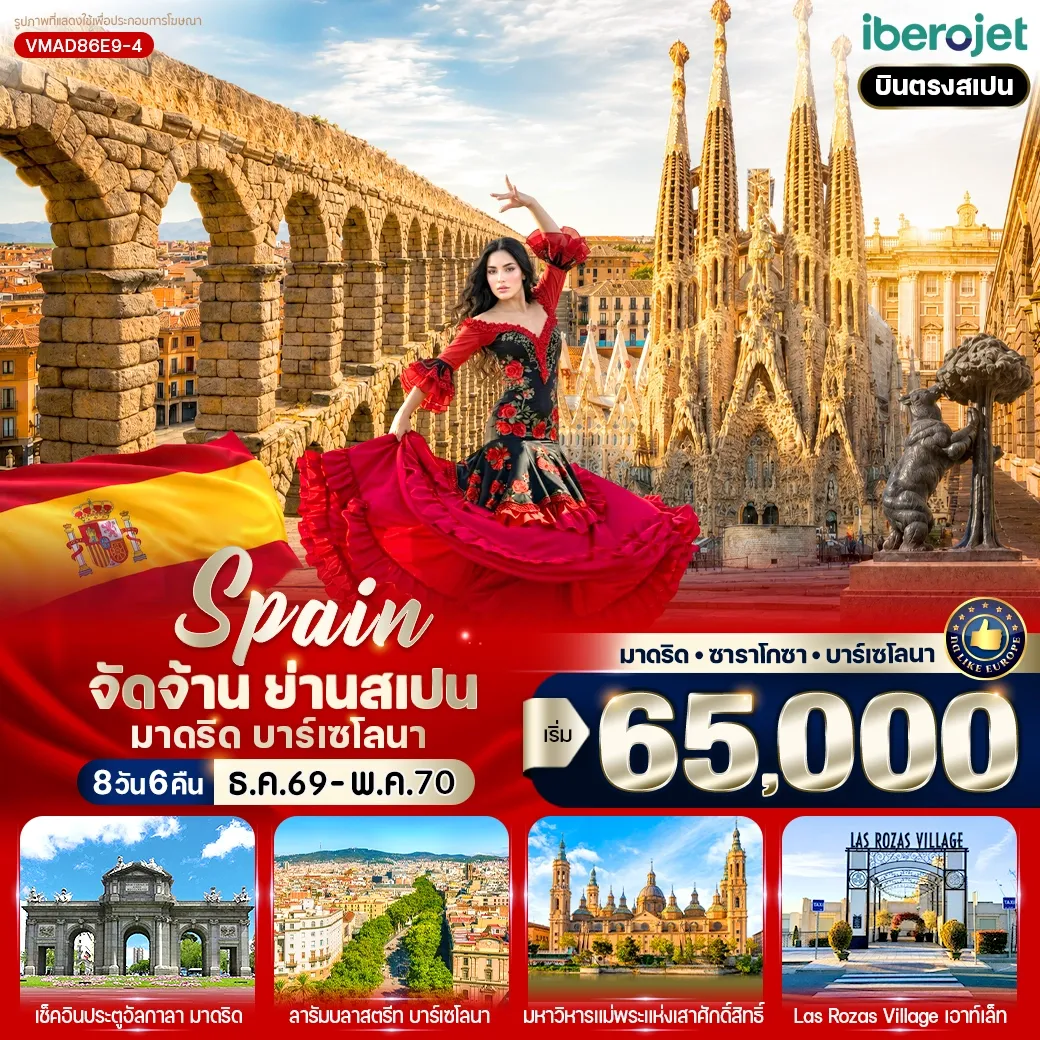 ทัวร์สเปน จัดจ้าน ย่านสเปน มาดริด-บาร์เซโลนา 8วัน 6คืน (E9)