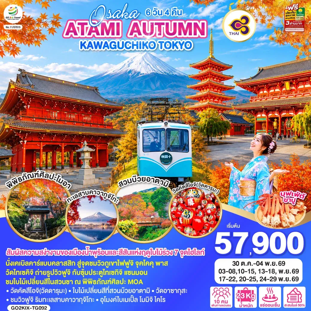 ทัวร์ญี่ปุ่น OSAKA ATAMI AUTUMN KAWAGUCHIKO TOKYO 6วัน 4คืน (TG)