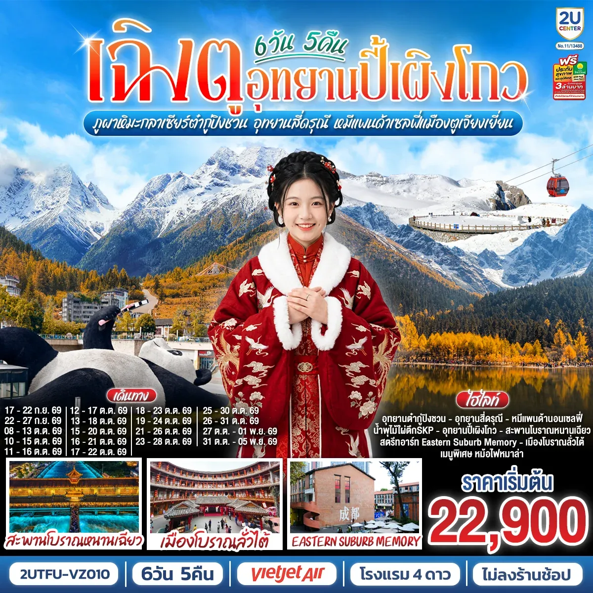 ทัวร์จีน เฉิงตู...อุทยานปี้เผิงโกว ภูผาหิมะกลาเซียร์ต๋ากู่ปิงชวน  อุทยานสี่ดรุณี หมีแพนด้าเซลฟี่เมืองตูเจียงเยี่ยน  * ไม่ลงร้านช้อป*  6วัน 5คืน (VZ)