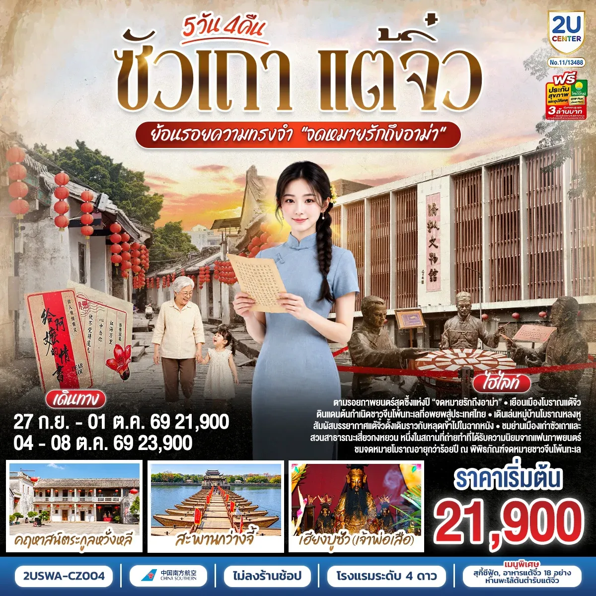 ทัวร์จีน ซัวเถา แต้จิ๋ว ย้อนรอยความทรงจำ “จดหมายรักถึงอาม่า”  5วัน 4คืน (CZ)