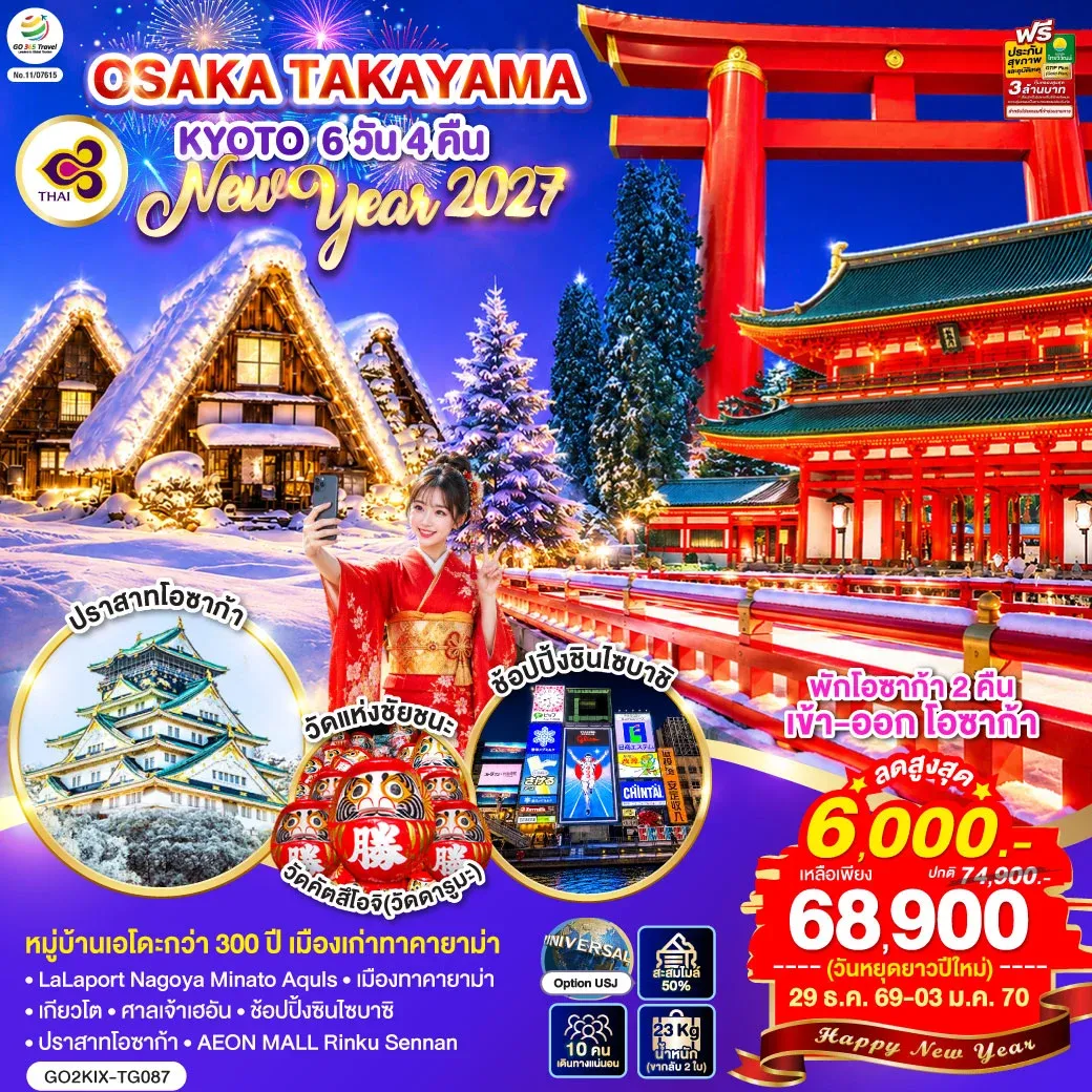 ทัวร์ญี่ปุ่น OSAKA TAKAYAMA KYOTO NEW YEAR 2027 6วัน 4คืน (TG)