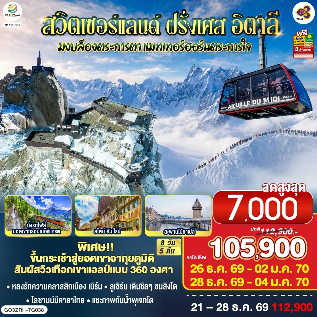 ทัวร์สวิตเซอร์แลนด์ – ฝรั่งเศส - อิตาลี มงบล็องตระการตา แมทเทอร์ฮอร์นตระการใจ 8วัน 5คืน (TG)