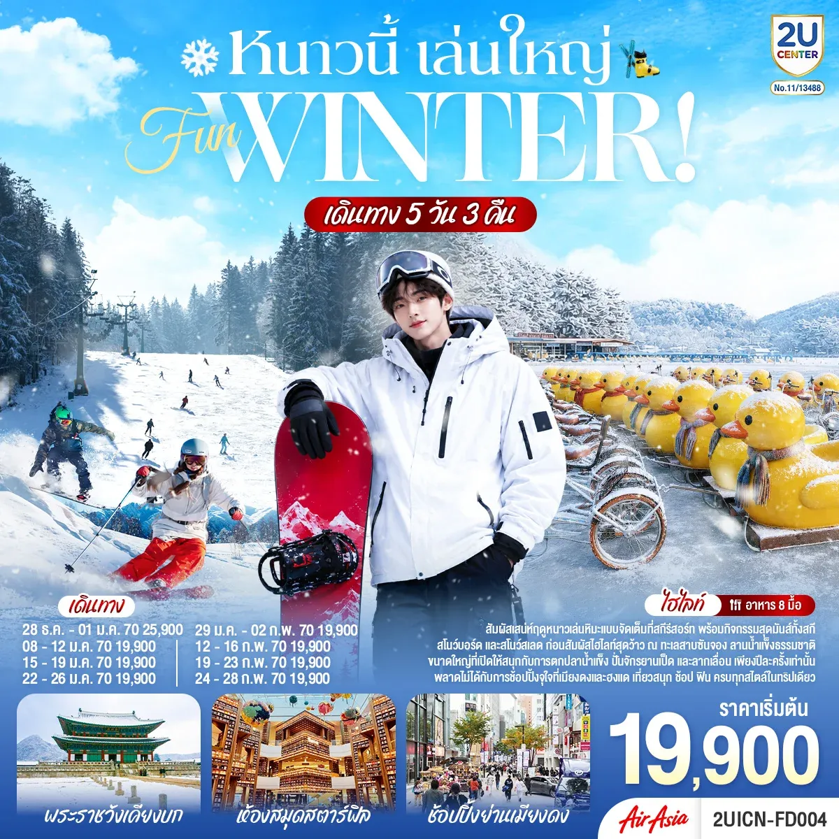 ทัวร์เกาหลี หนาวนี้ เล่นใหญ่ FUN WINTER 5วัน 3คืน (FD)