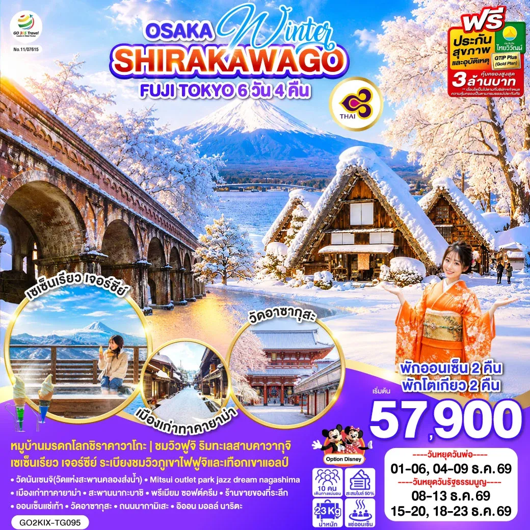 ทัวร์ญี่ปุ่น OSAKA SHIRAKAWAGO FUJI TOKYO WINTER 6วัน 4คืน (TG)