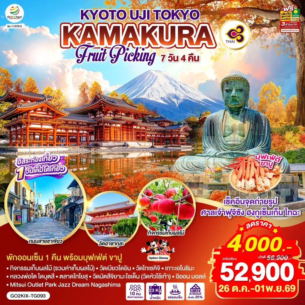 ทัวร์ญี่ปุ่น KYOTO UJI TOKYO KAMAKURA FRUIT PICKING 7วัน 4คืน (TG)
