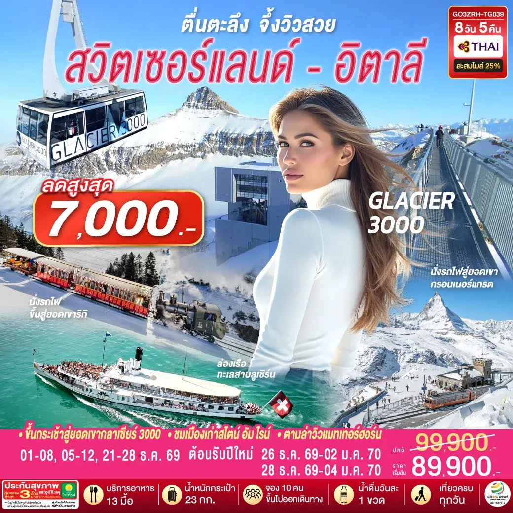 ทัวร์สวิตเซอร์แลนด์ - อิตาลี ตื่นตะลึง จึ้งวิวสวย 8วัน 5คืน (TG)