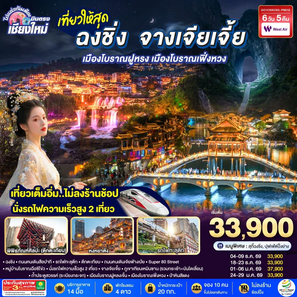ทัวร์จีน บินตรงเชียงใหม่  ..เที่ยวสุดคุ้ม !! ฉงชิ่ง จางเจียเจี้ย เมืองโบราณฝูหรง เมืองโบราณฟ่งหวง   เที่ยวเต็มอิ่ม..ไม่ลงร้านช้อป.. นั่งรถไฟความเร็วสูง 2 เที่ยว 6วัน 5คืน  (PN)